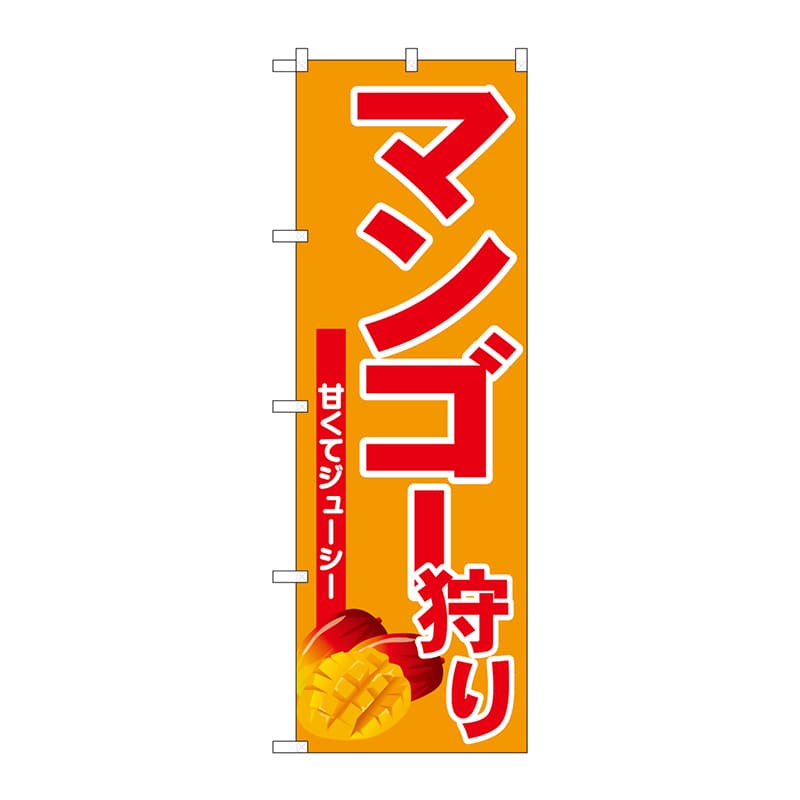 P・O・Pプロダクツ のぼり  SNB-6573　マンゴー狩り 1枚（ご注文単位1枚）【直送品】