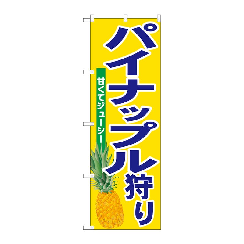P・O・Pプロダクツ のぼり  SNB-6575　パイナップル狩り 1枚（ご注文単位1枚）【直送品】