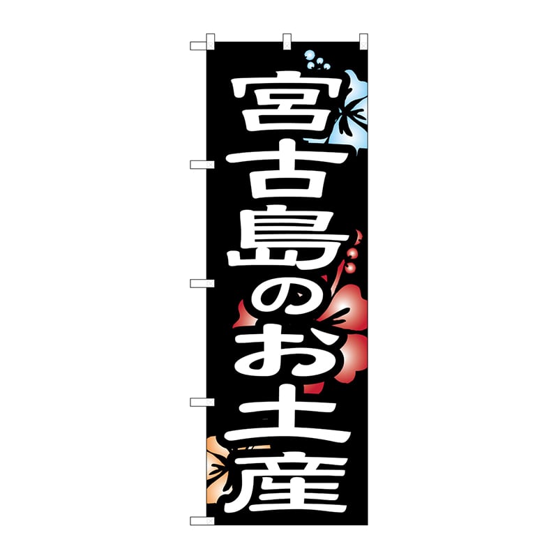 P・O・Pプロダクツ のぼり  SNB-6579　宮古島のお土産 1枚（ご注文単位1枚）【直送品】