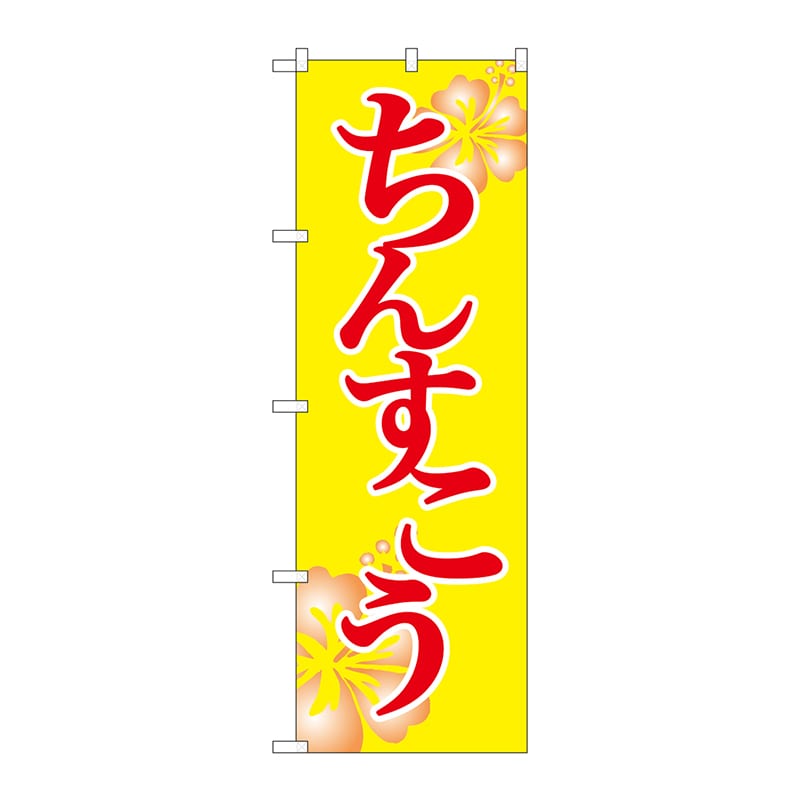P・O・Pプロダクツ のぼり  SNB-6580　ちんすこう 1枚（ご注文単位1枚）【直送品】