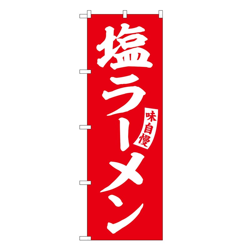 P・O・Pプロダクツ のぼり 塩ラーメン SNB-6585 1枚（ご注文単位1枚）【直送品】