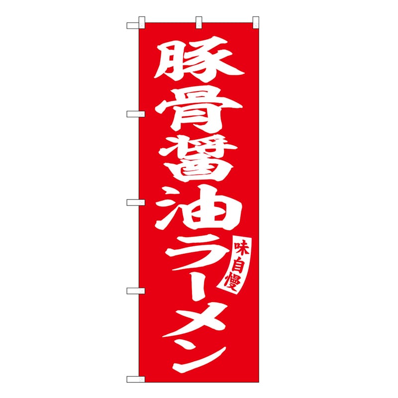 P・O・Pプロダクツ のぼり 豚骨醤油ラーメン SNB-6586 1枚（ご注文単位1枚）【直送品】