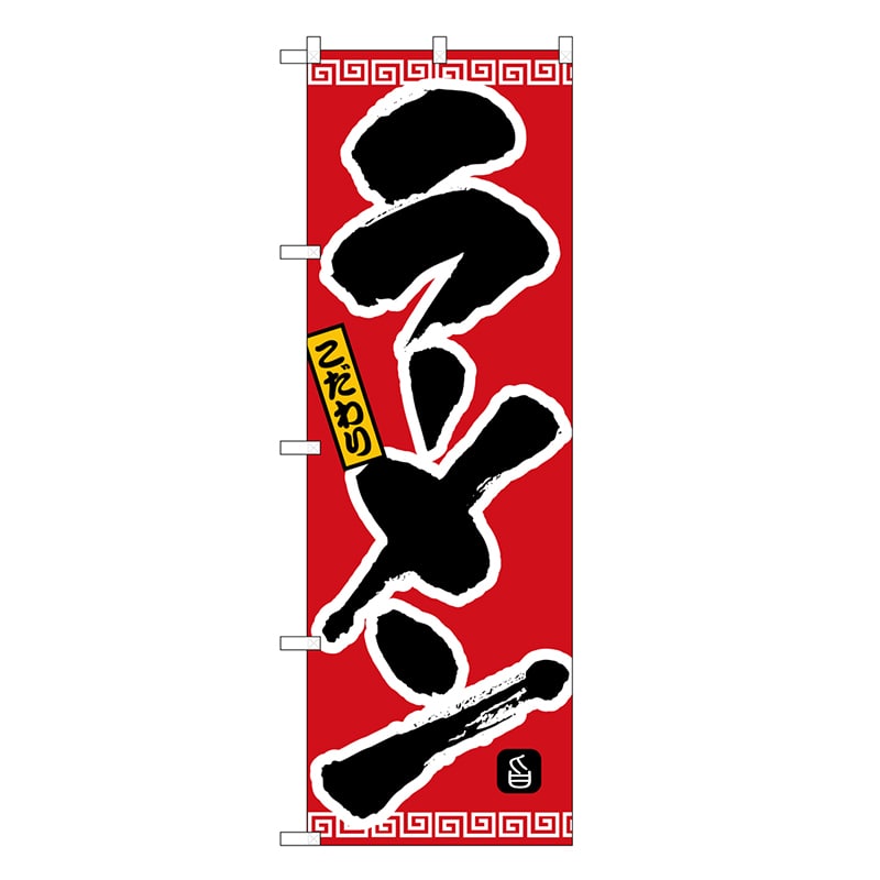 P・O・Pプロダクツ のぼり ラーメン SNB-6587 1枚（ご注文単位1枚）【直送品】