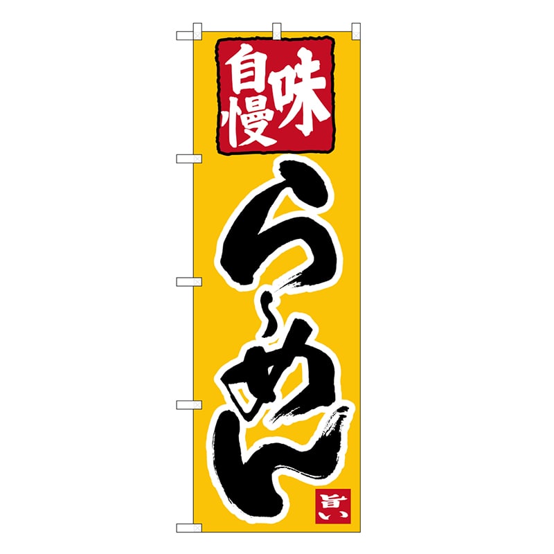 P・O・Pプロダクツ のぼり らーめん SNB-6588 1枚（ご注文単位1枚）【直送品】