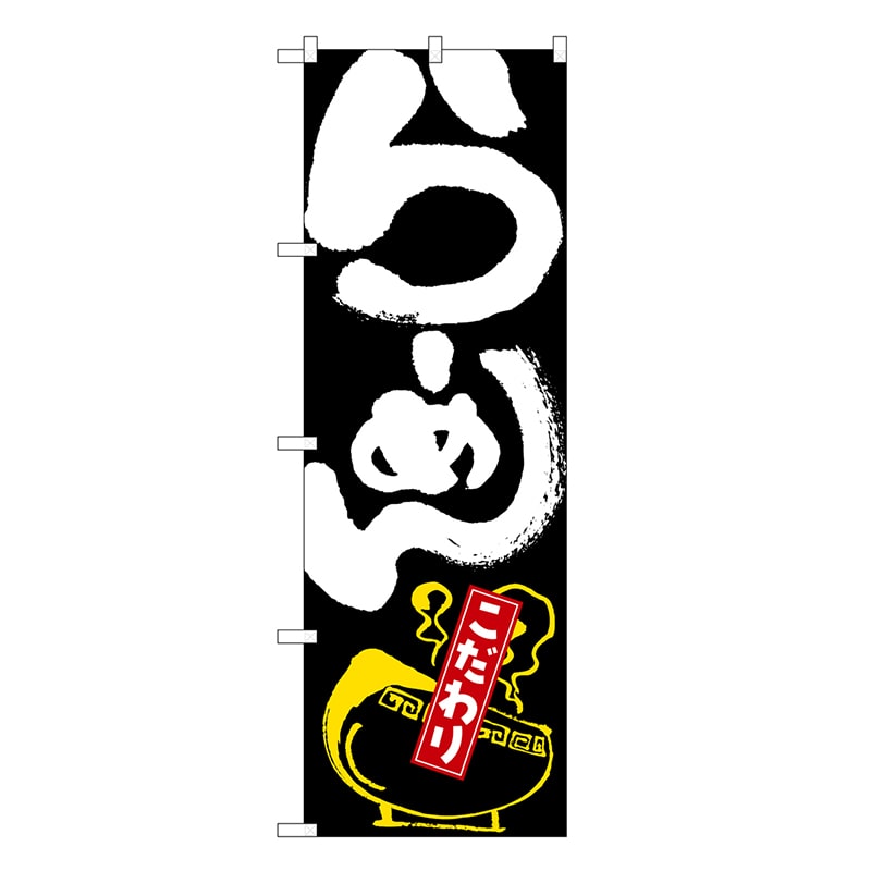 P・O・Pプロダクツ のぼり らーめん 黒地 白字 SNB-6590 1枚（ご注文単位1枚）【直送品】