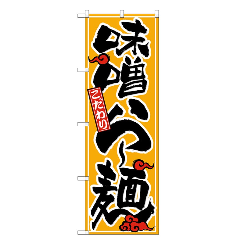 P・O・Pプロダクツ のぼり 味噌ら～麺 こだわり SNB-6592 1枚（ご注文単位1枚）【直送品】