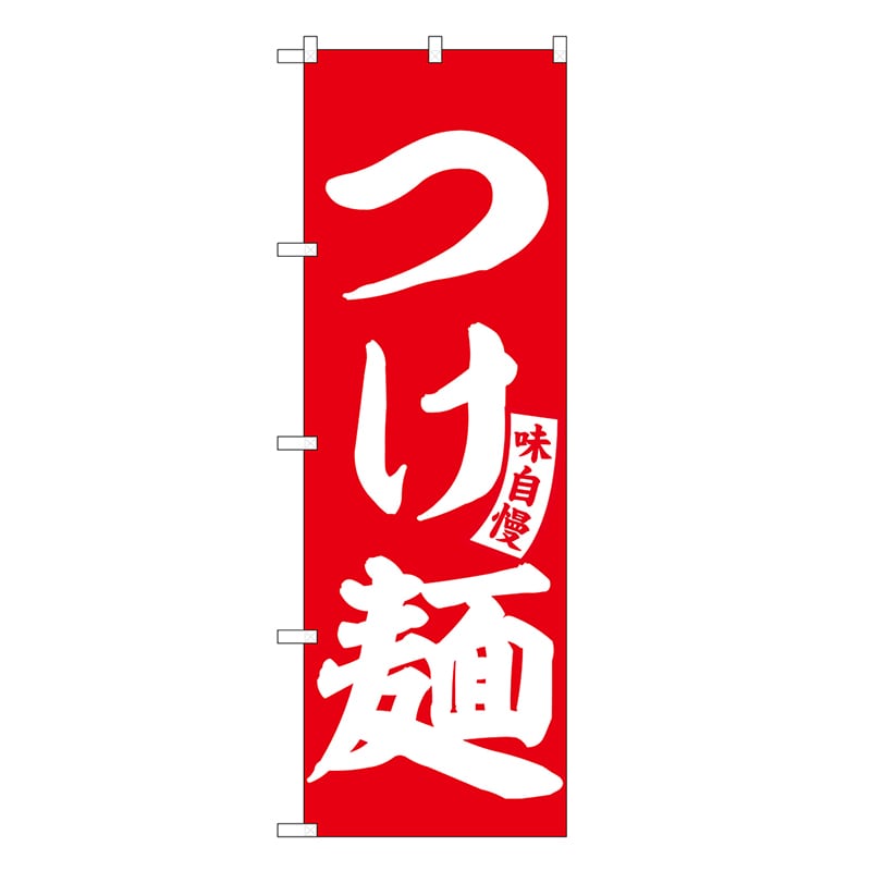 P・O・Pプロダクツ のぼり つけ麺 SNB-6594 1枚（ご注文単位1枚）【直送品】