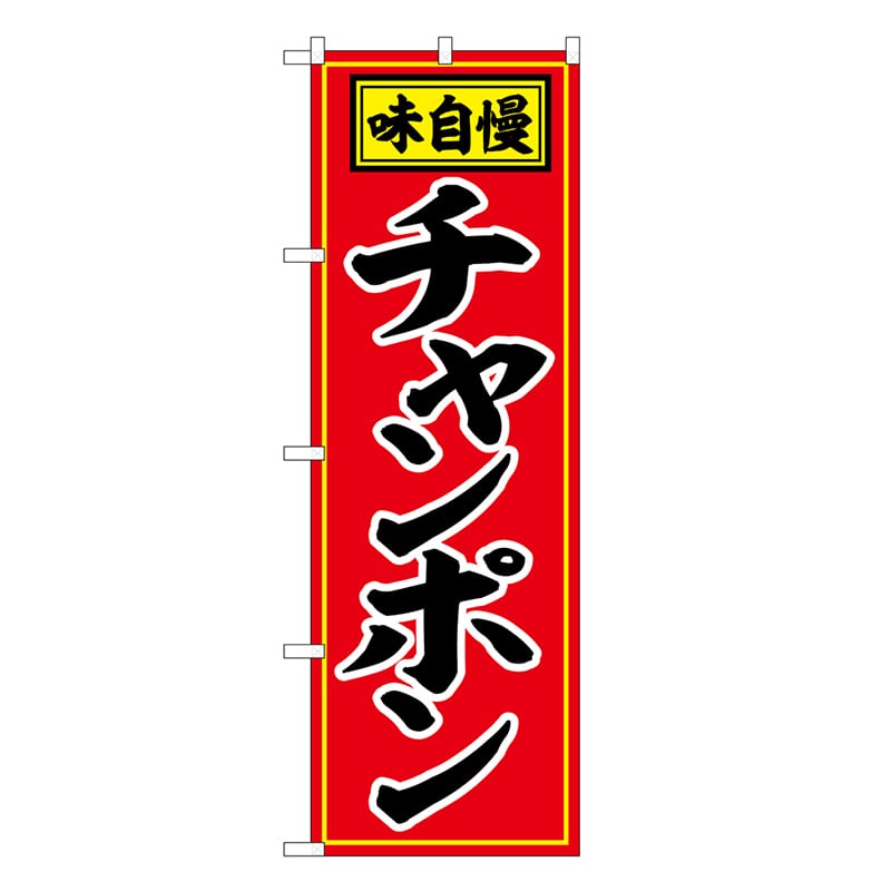 P・O・Pプロダクツ のぼり チャンポン 味自慢 赤地 黒字 SNB-6598 1枚（ご注文単位1枚）【直送品】