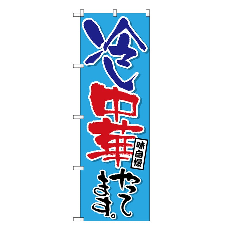 P・O・Pプロダクツ のぼり 冷し中華やってます 味自慢 SNB-6599 1枚（ご注文単位1枚）【直送品】