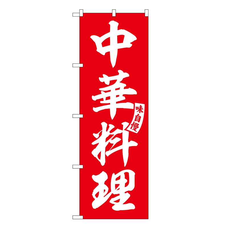 P・O・Pプロダクツ のぼり 中華料理 SNB-6604 1枚（ご注文単位1枚）【直送品】