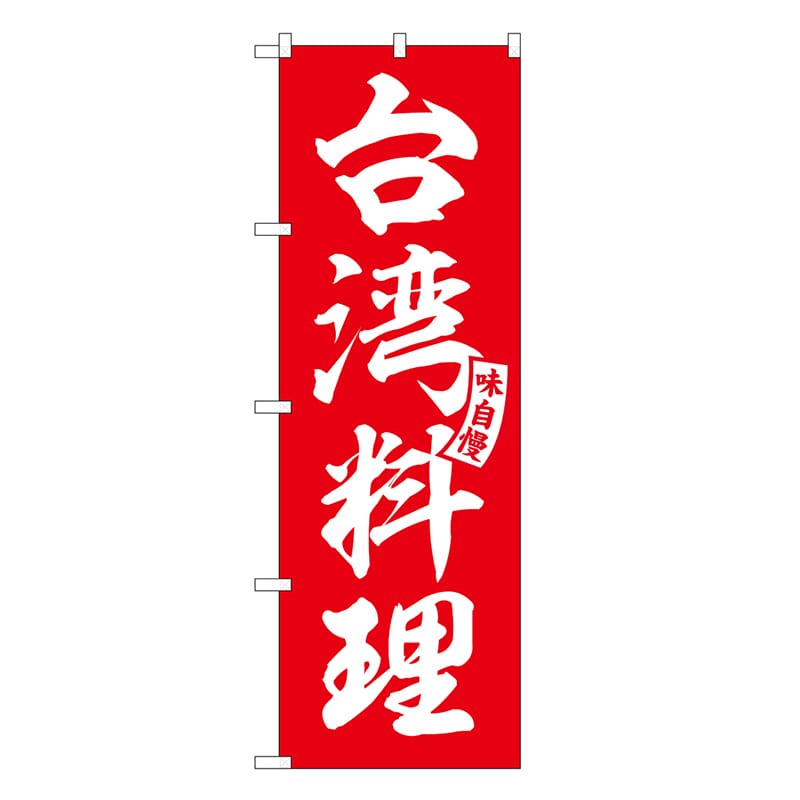 P・O・Pプロダクツ のぼり 台湾料理 SNB-6606 1枚（ご注文単位1枚）【直送品】