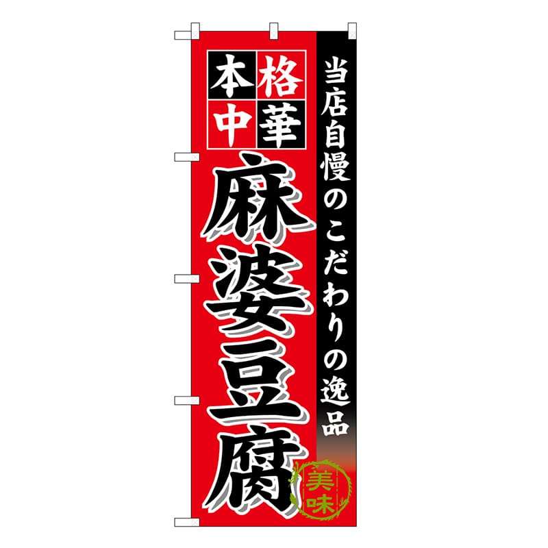P・O・Pプロダクツ のぼり 麻婆豆腐 SNB-6607 1枚（ご注文単位1枚）【直送品】