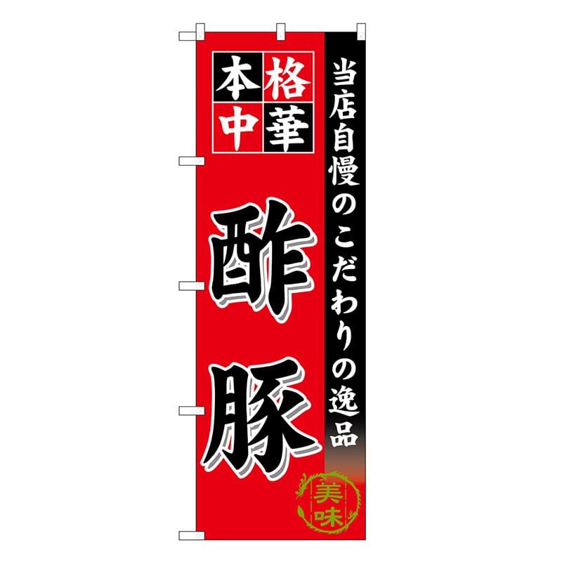 P・O・Pプロダクツ のぼり 酢豚 SNB-6608 1枚（ご注文単位1枚）【直送品】