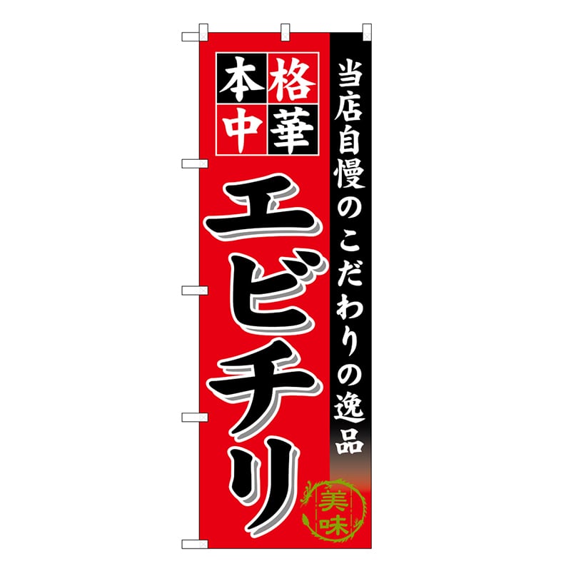 P・O・Pプロダクツ のぼり エビチリ SNB-6609 1枚（ご注文単位1枚）【直送品】
