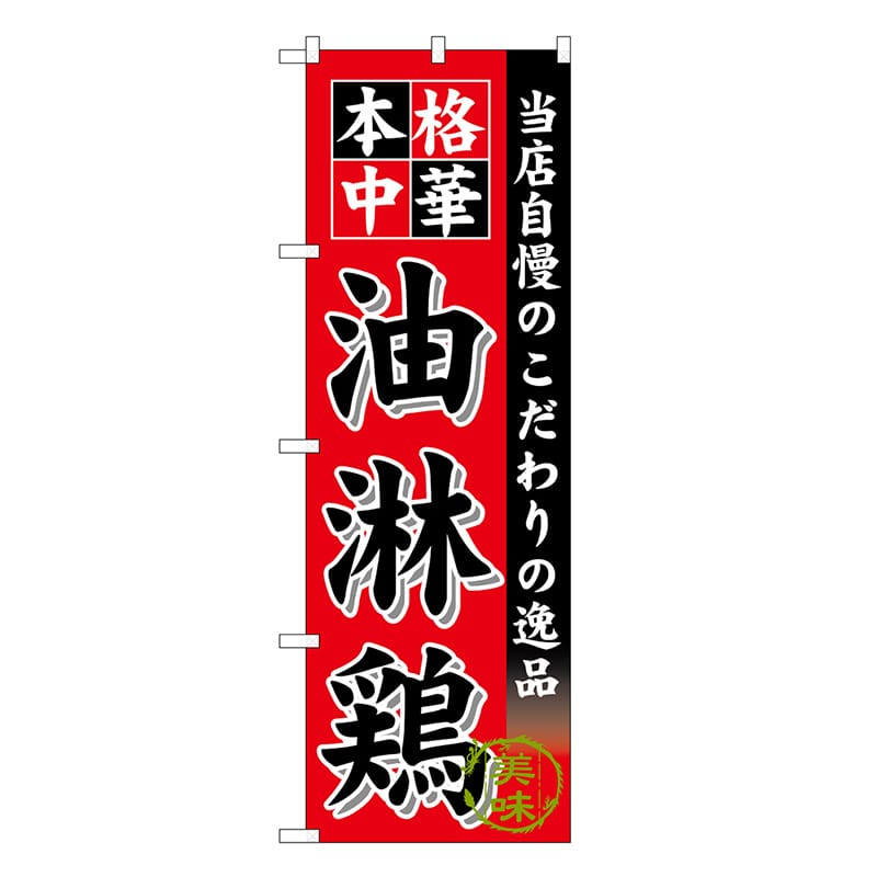 P・O・Pプロダクツ のぼり 油淋鶏 SNB-6610 1枚（ご注文単位1枚）【直送品】