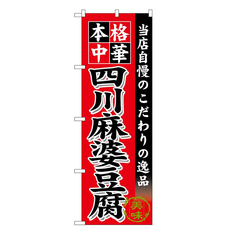 P・O・Pプロダクツ のぼり 四川麻婆豆腐 SNB-6611 1枚（ご注文単位1枚）【直送品】