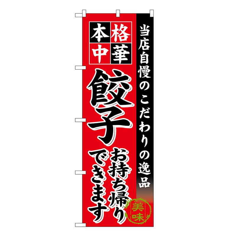 P・O・Pプロダクツ のぼり 餃子お持ち帰りできます SNB-6613 1枚（ご注文単位1枚）【直送品】