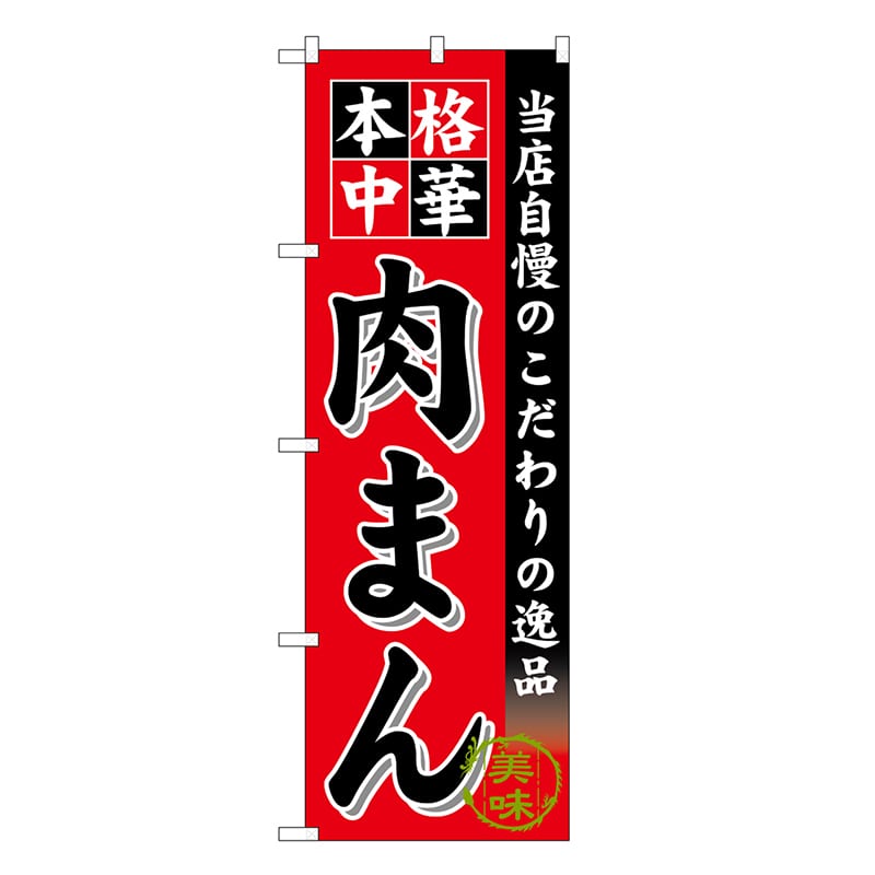 P・O・Pプロダクツ のぼり 肉まん SNB-6614 1枚（ご注文単位1枚）【直送品】