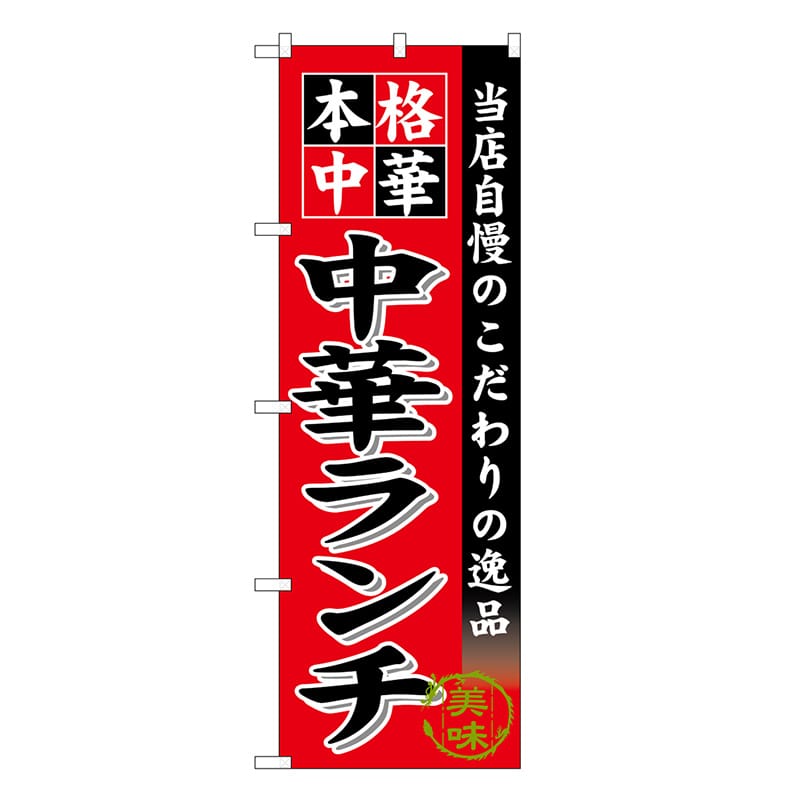 P・O・Pプロダクツ のぼり 中華ランチ SNB-6615 1枚（ご注文単位1枚）【直送品】