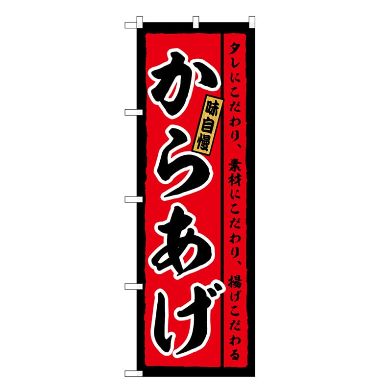 P・O・Pプロダクツ のぼり からあげ 味自慢 タレにこだわり SNB-6617 1枚（ご注文単位1枚）【直送品】