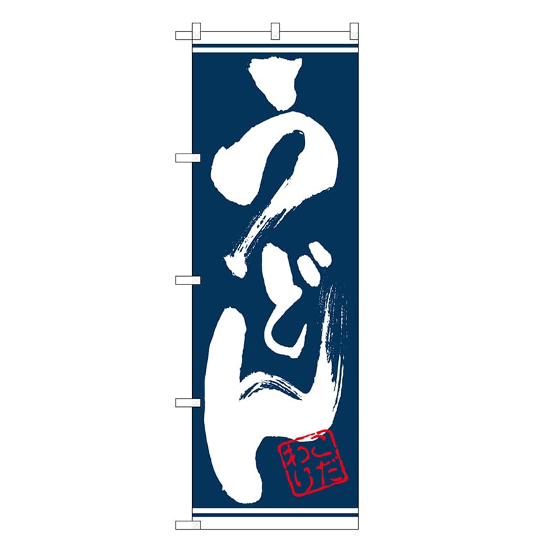 P・O・Pプロダクツ のぼり うどん こだわり 紺地 SNB-6619 1枚（ご注文単位1枚）【直送品】