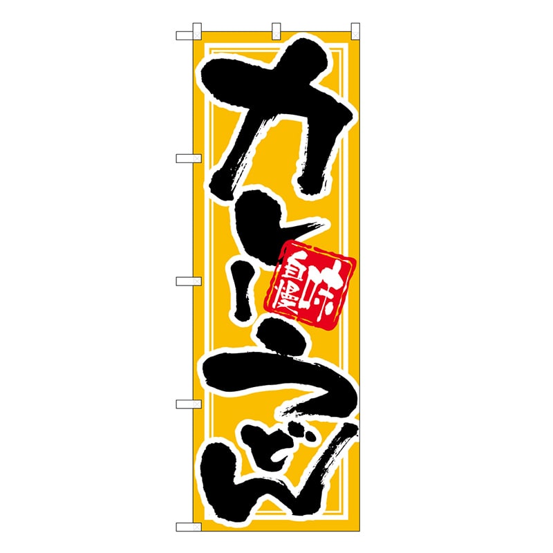 P・O・Pプロダクツ のぼり カレーうどん 味自慢 SNB-6620 1枚（ご注文単位1枚）【直送品】