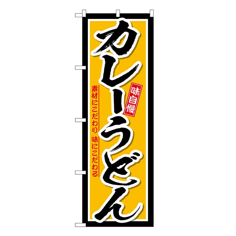 P・O・Pプロダクツ のぼり カレーうどん 素材にこだわり味にこだわる SNB-6621 1枚（ご注文単位1枚）【直送品】