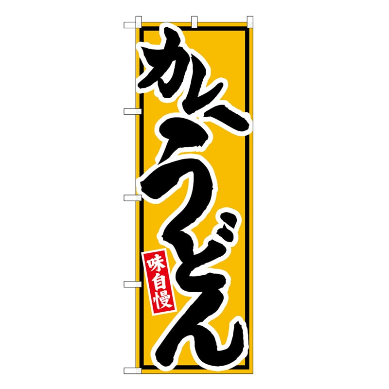 P・O・Pプロダクツ のぼり カレーうどん SNB-6622 1枚（ご注文単位1枚）【直送品】