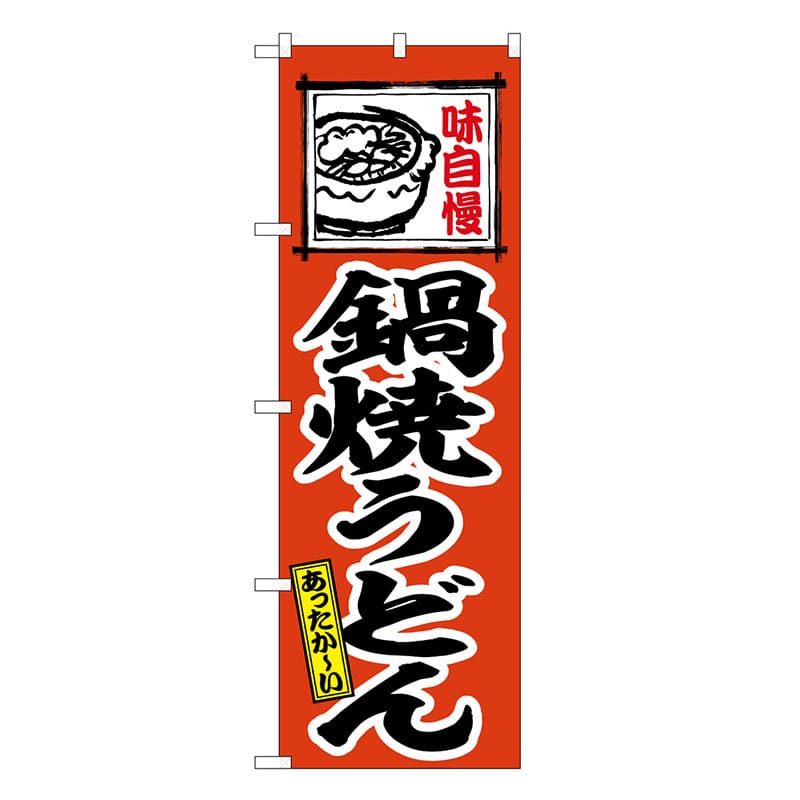 P・O・Pプロダクツ のぼり 鍋焼うどん あったかーい SNB-6623 1枚（ご注文単位1枚）【直送品】