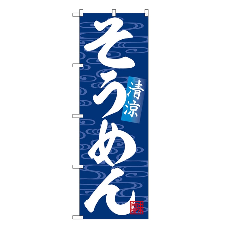 P・O・Pプロダクツ のぼり そうめん 清涼 SNB-6625 1枚（ご注文単位1枚）【直送品】
