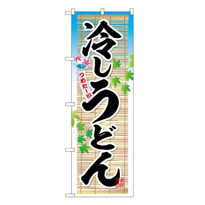 P・O・Pプロダクツ のぼり 冷しうどん つめたーい SNB-6626 1枚（ご注文単位1枚）【直送品】
