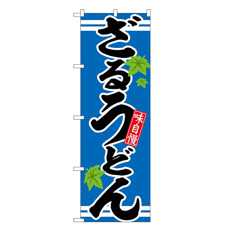 P・O・Pプロダクツ のぼり ざるうどん 味自慢 SNB-6628 1枚（ご注文単位1枚）【直送品】