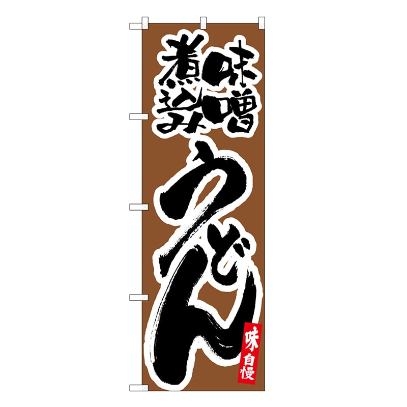 P・O・Pプロダクツ のぼり 味噌煮込みうどん SNB-6629 1枚（ご注文単位1枚）【直送品】