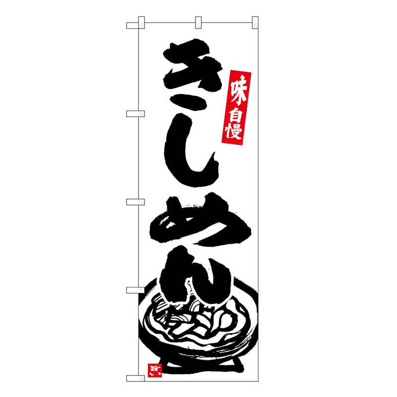 P・O・Pプロダクツ のぼり きしめん SNB-6630 1枚（ご注文単位1枚）【直送品】