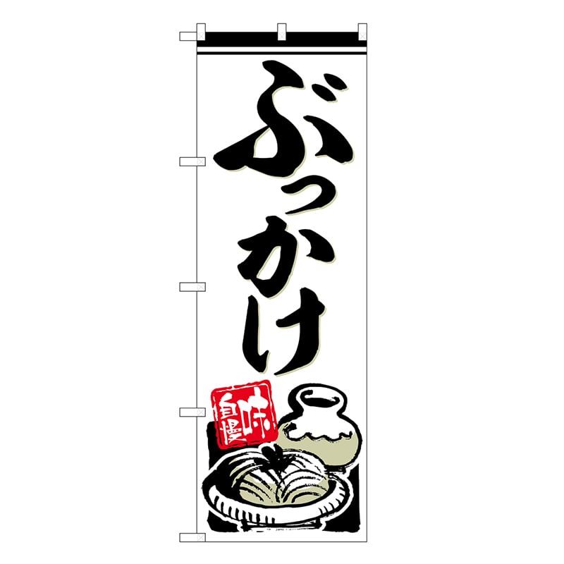 P・O・Pプロダクツ のぼり ぶっかけ 味自慢 SNB-6631 1枚（ご注文単位1枚）【直送品】