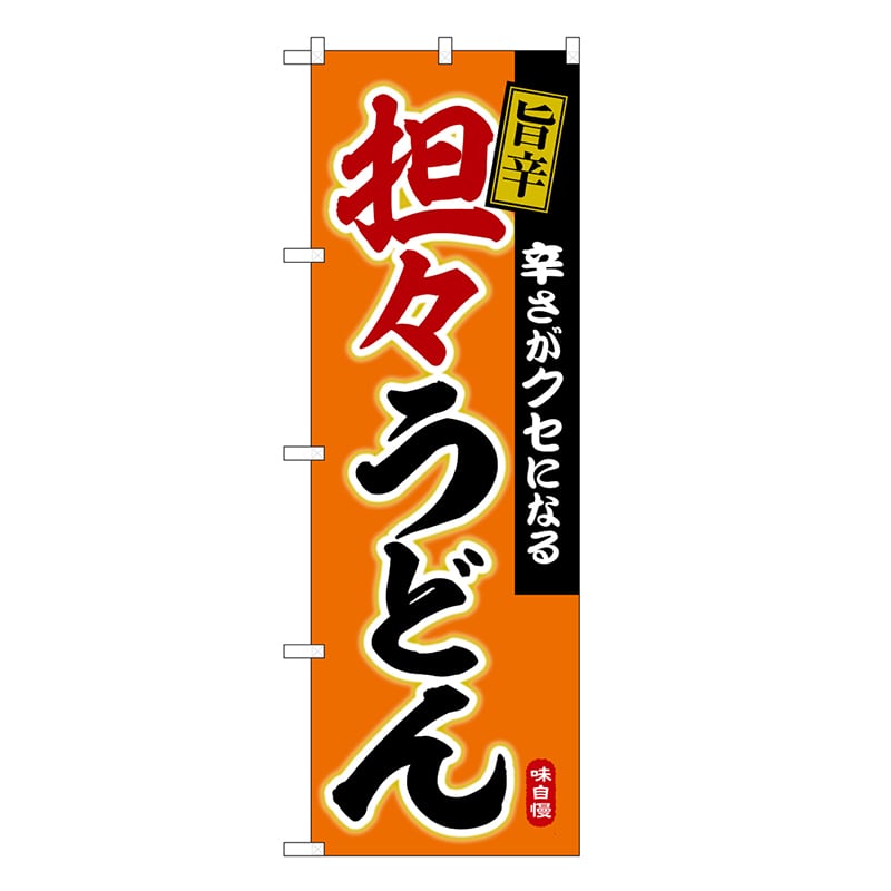 P・O・Pプロダクツ のぼり 担々うどん 旨辛 SNB-6632 1枚（ご注文単位1枚）【直送品】