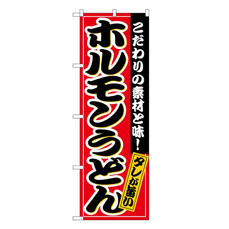 P・O・Pプロダクツ のぼり ホルモンうどん タレが旨い SNB-6633 1枚（ご注文単位1枚）【直送品】