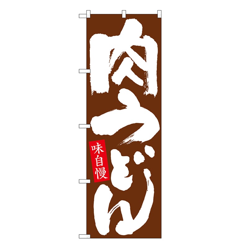 P・O・Pプロダクツ のぼり 肉うどん SNB-6634 1枚（ご注文単位1枚）【直送品】