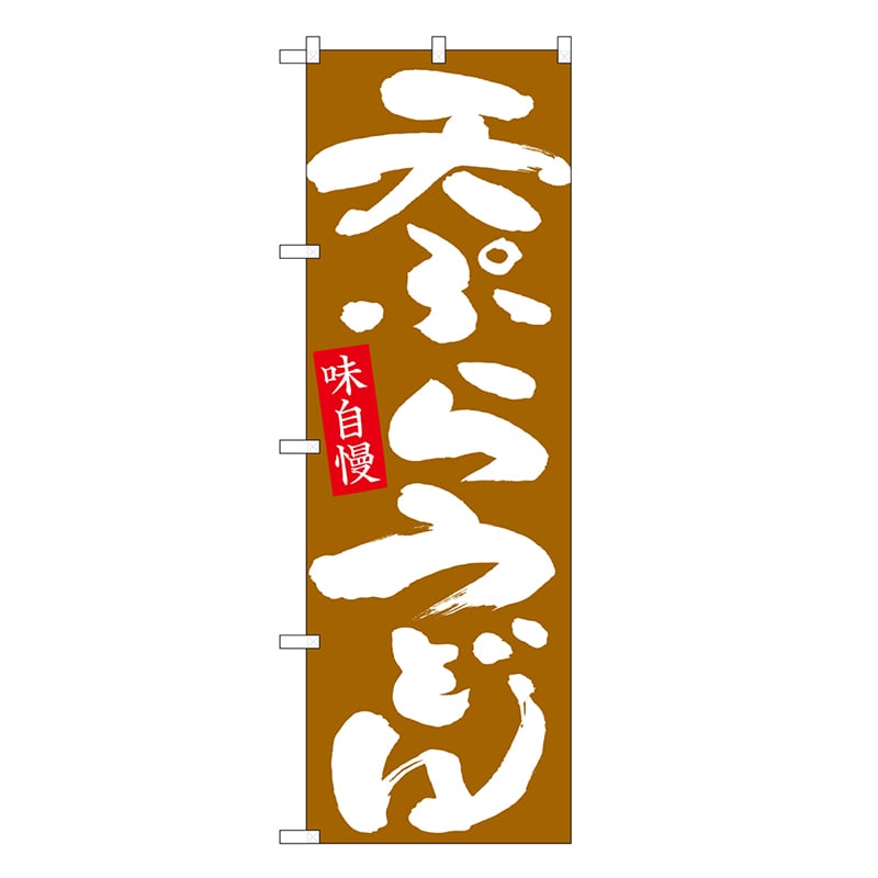 P・O・Pプロダクツ のぼり 天ぷらうどん SNB-6635 1枚（ご注文単位1枚）【直送品】