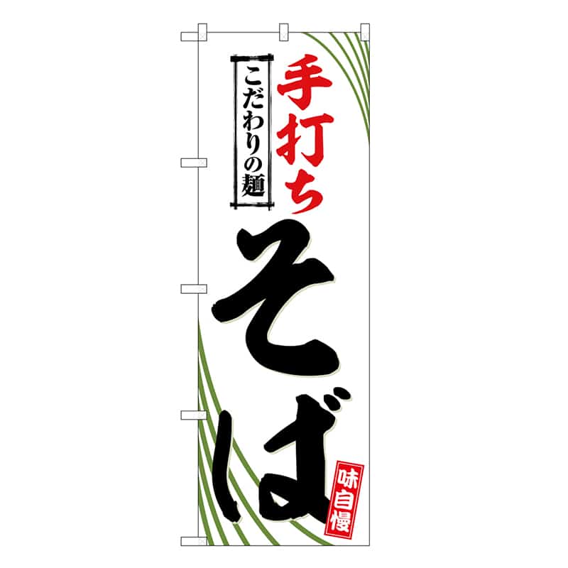 P・O・Pプロダクツ のぼり 手打ちそば こだわりの麺 SNB-6638 1枚（ご注文単位1枚）【直送品】