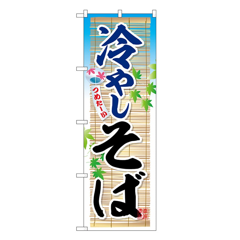 P・O・Pプロダクツ のぼり 冷やしそば つめたーい SNB-6647 1枚（ご注文単位1枚）【直送品】