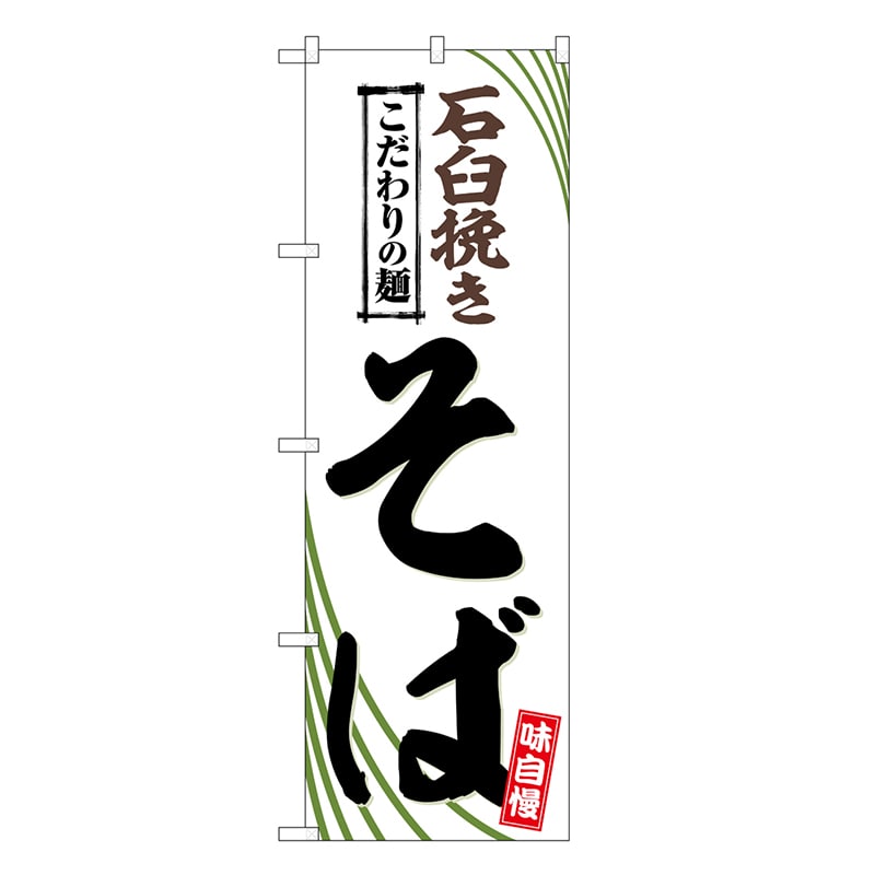 P・O・Pプロダクツ のぼり 石臼挽きそば こだわりの麺 SNB-6648 1枚（ご注文単位1枚）【直送品】