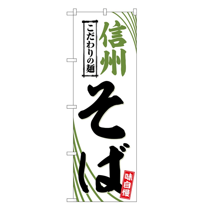 P・O・Pプロダクツ のぼり 信州そば こだわりの麺 SNB-6649 1枚（ご注文単位1枚）【直送品】