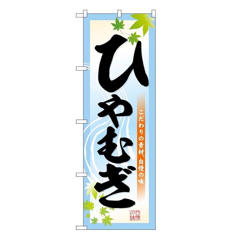 P・O・Pプロダクツ のぼり ひやむぎ こだわりの素材、自慢の味 SNB-6650 1枚（ご注文単位1枚）【直送品】