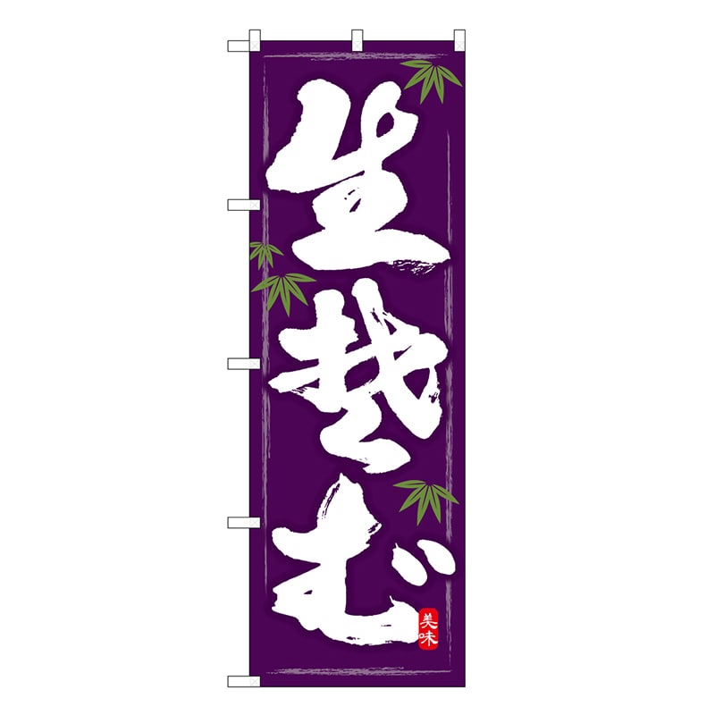 P・O・Pプロダクツ のぼり 生蕎麦 美味 SNB-6651 1枚（ご注文単位1枚）【直送品】