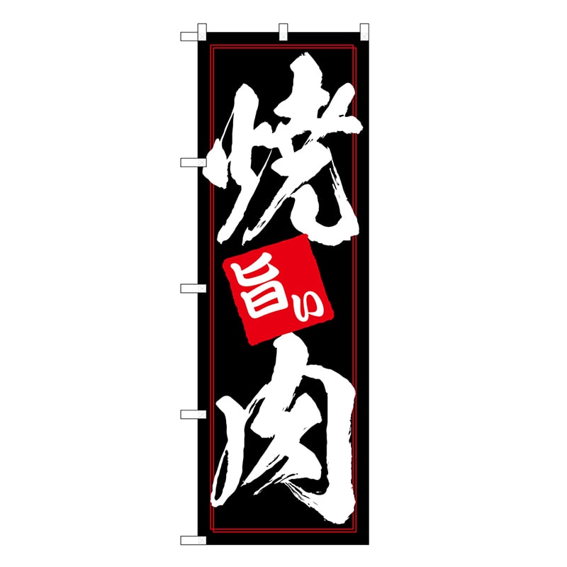 P・O・Pプロダクツ のぼり 焼肉 黒地 白地 SNB-6656 1枚（ご注文単位1枚）【直送品】