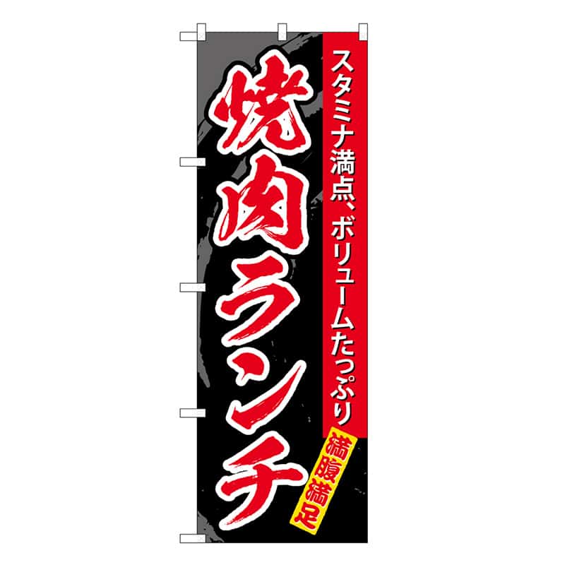 P・O・Pプロダクツ のぼり 焼肉ランチ スタミナ満点 SNB-6661 1枚（ご注文単位1枚）【直送品】