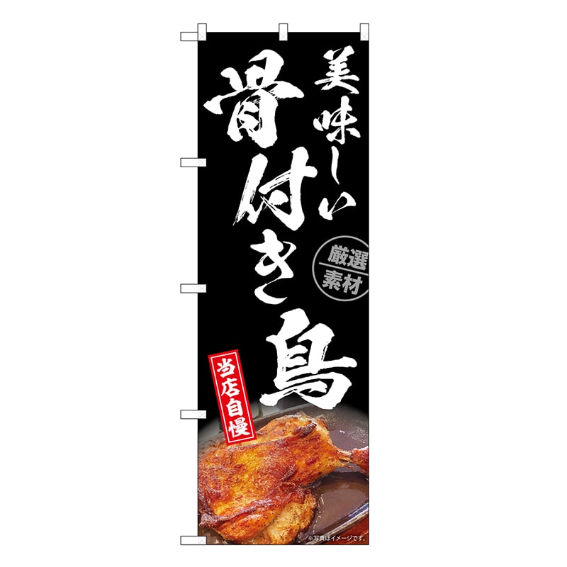 P・O・Pプロダクツ のぼり 骨付き鳥黒 SNB-6674 1枚（ご注文単位1枚）【直送品】