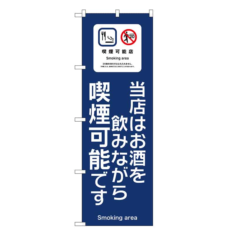 P・O・Pプロダクツ のぼり 当店はお酒を飲みながら喫煙可能です SNB-6688 1枚（ご注文単位1枚）【直送品】