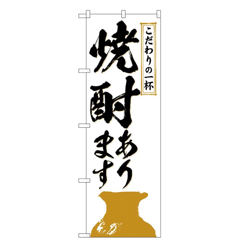 P・O・Pプロダクツ のぼり 焼酎あります こだわりの一杯 SNB-6692 1枚（ご注文単位1枚）【直送品】